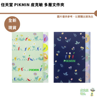 任天堂 PIKMIN 皮克敏 多層檔案夾 多層資料夾 夾層 資料夾 檔案夾 日本製 A款 B款 全新現貨