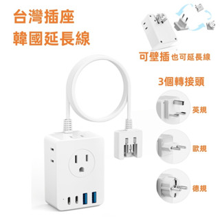 臺灣兩腳插座 韓國延長線帶USB/Type-c 110-220v國際電壓 一轉三 旅行多功能萬國轉接頭 壁插免運