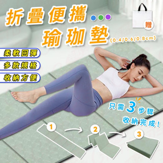 [贈專屬收納袋 好帶不變形]折疊瑜珈墊 瑜珈墊 皮拉提斯墊 運動 摺疊好攜帶 加厚加大 多顏色 8mm