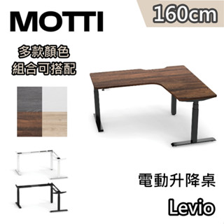 MOTTI Levio 160cm【蝦幣10%回饋】電動升降桌 三節式 L型桌面 辦公桌 升降桌 訂製款 公司貨