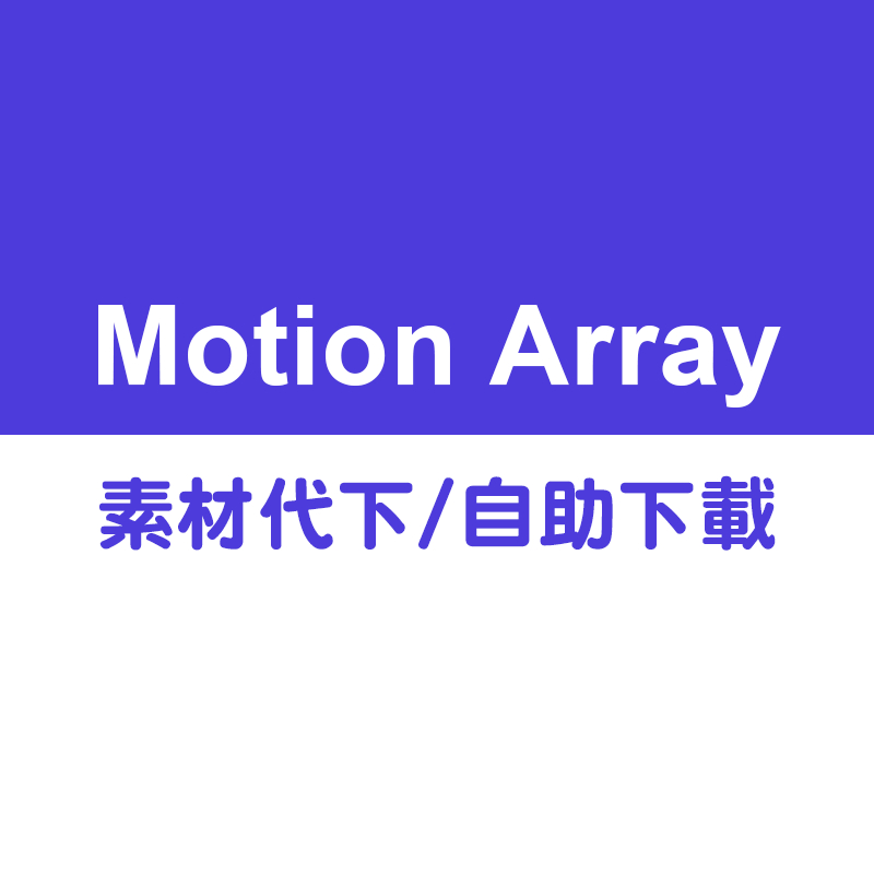 (下單前聊聊) Motion Array會員商用代下載ae模板pr影片濾鏡色調FCPX插件視頻音樂音效素材工具下載