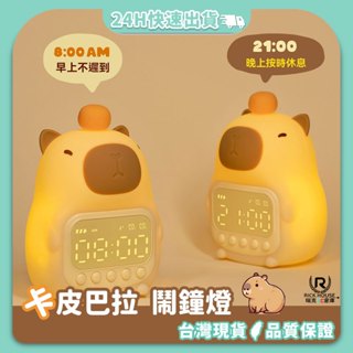 瑞克倉庫✱卡皮巴拉鬧鐘燈 鬧鐘 安睡燈 小夜燈 卡皮巴拉 動物小夜燈 矽膠小夜燈 QQ燈 動物鬧鐘