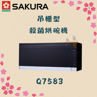 (免運費) 櫻花 SAKURA Q7583 殺菌烘碗機 80公分 90公分 吊櫃型 殺菌 烘碗機