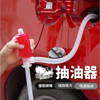 【臺灣出貨】汽車抽油器｜虹吸泵｜手動抽油器｜抽油器｜抽油軟管｜虹吸管｜吸油器｜吸油管｜抽油泵｜車用抽油器｜汽車油品抽取器
