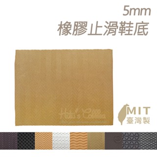 糊塗鞋匠 優質鞋材 N04 5mm橡膠止滑鞋底 1片 防滑墊 止滑底 地墊 修鞋DIY 橡膠大底