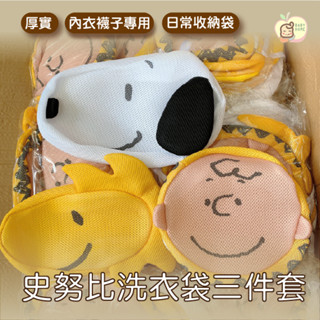 史努比洗衣袋三件套 史努比洗衣袋 Snoopy 史努比 收納袋 洗衣袋 洗衣網 內衣洗衣袋 衣物 襪子洗衣袋 分隔袋
