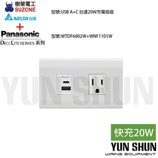 【水電材料便利購】樹榮電工／臺達 Type C 快充插座20W USB A+C PD充電插座及單插／國際牌星光2孔面板