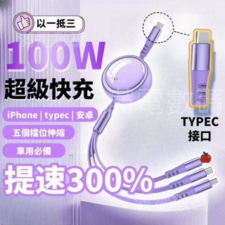 【隔日到貨】TYPEC三合一 100W伸縮 蘋果安卓快充線 車用充電線 PD快充 iPhone充電線 安卓充電線 快充線