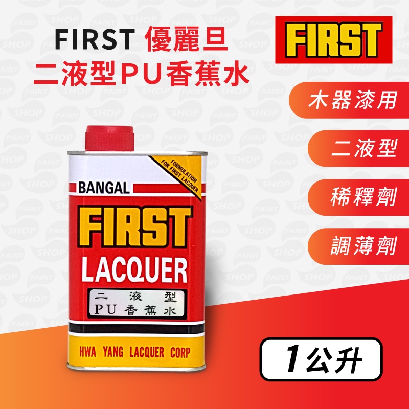 《FIRST》優麗旦 二液型PU香蕉水【1公升 1加侖】稀釋劑｜調薄劑｜漆壹漆
