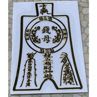 已過爐 過爐 大甲鎮瀾宮 錢母 555 金屬貼紙 裝飾貼紙 可貼在 手機 汽車 機車 電腦
