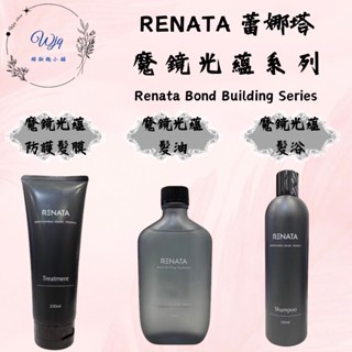 《WJQ綰妝趣》🔥現貨秒出🔥RENATA 蕾娜塔 膜鏡光蘊 髮浴 洗髮精 膜鏡光蘊防護髮膜 膜鏡光蘊髮油 髮膜 髮油