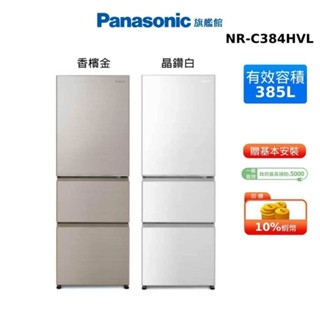 Panasonic 385L 三門 全平面鋼板 變頻 電冰箱 左開 國際 冰箱 NR-C384HVL 贈研磨罐2入組