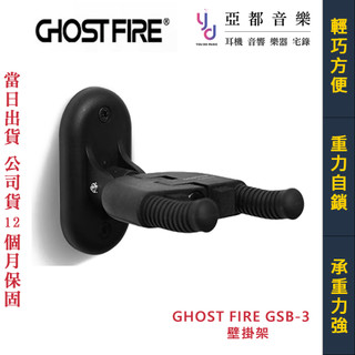 鬼火 Ghost Fire GBS-3 壁掛架 吉他 貝斯 烏克麗麗 好收納