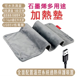【臺灣現貨】石墨烯USB電熱毯 恆溫電熱毯 保暖床墊 熱敷墊 蓋腿 暖肚子 行動電源發熱毯小型電褥子 辦公室加熱墊 車用