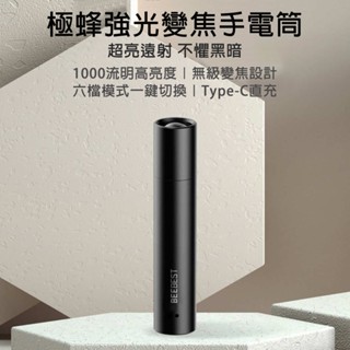 【米納桑】 極蜂強光變焦手電筒 露營手電筒1000流明 無級變焦設計 六檔模式一鍵切換的手電筒