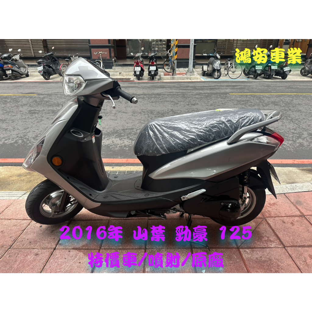 鴻安車業＊二手/中古機車 山葉 勁豪 125 【2016特價車/噴射/原廠】分期0頭0保/當日交車