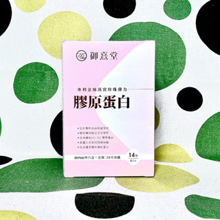 💜開發票💜御熹堂 專利金絲燕窩珍珠彈力膠原蛋白