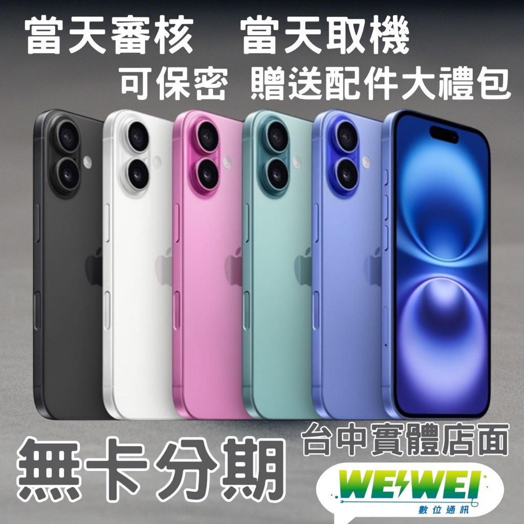 台中實體店面🌟WEI WEI通訊🌟iphone16 Plus 256G 無卡分期 二手機 全新機 中古機 學生專案