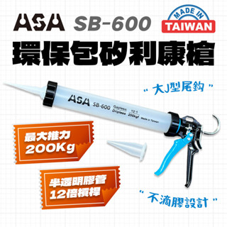 ASA SB-600 無空行程 矽利康槍 不滴膠環保包膠管2用 半透明膠管可以看到剩多少膠 臺灣製造