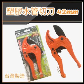 塑膠管剪刀42mm 塑膠管剪刀臺灣製 強力水管剪刀 專業用硬管/軟管快切不變型 水電師父最愛