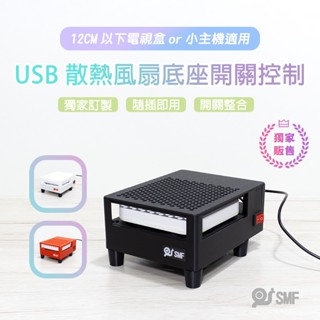 現貨速發【SMF】USB散熱風扇底座開關控制 安博 復古遊戲機 小主機 易播 小雲 小米 安卓電視盒 機上盒 散熱架