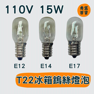 【50顆/盒】T22 15W 冰箱燈泡 鎢絲燈泡 E12 E14 E17 燈頭 15W冰箱燈泡 110V