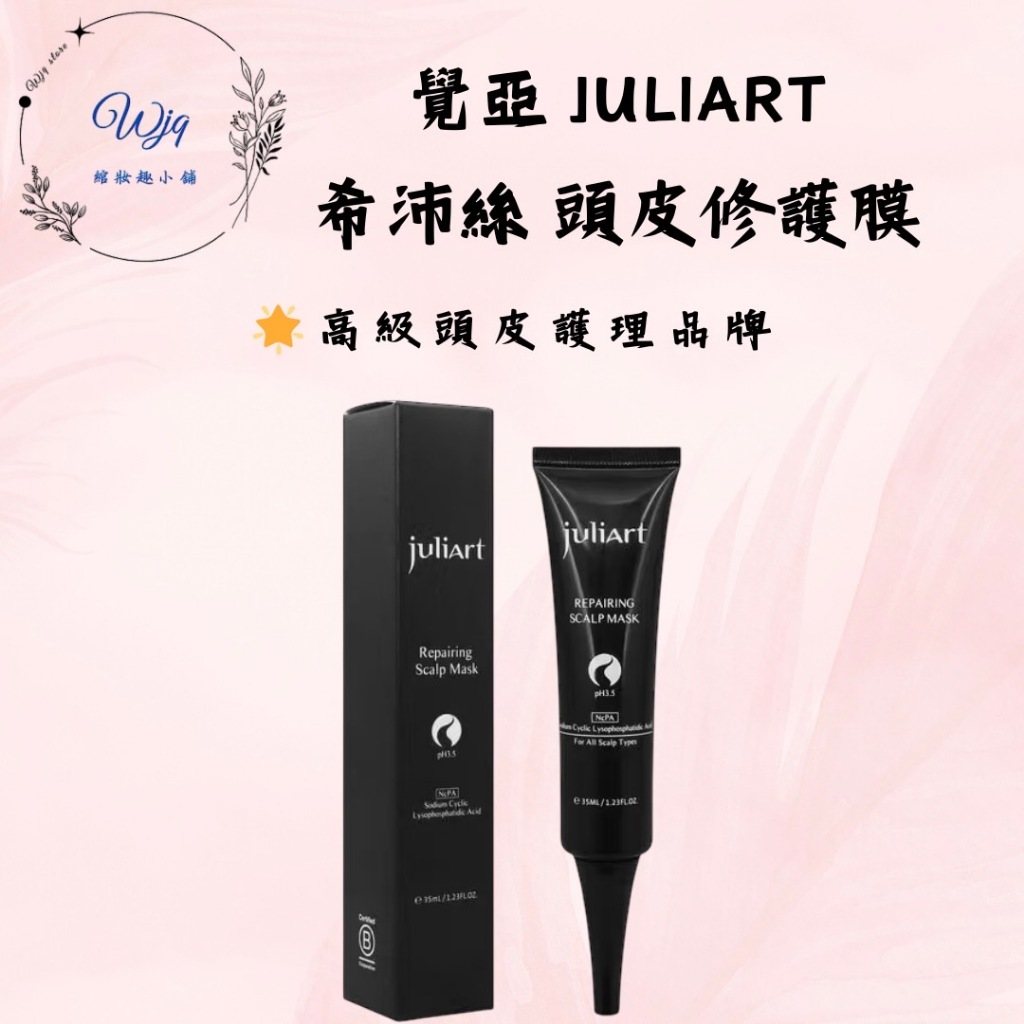 《WJQ綰妝趣》🔥現貨🔥juliArt 覺亞 希沛絲頭皮修護膜 頭皮去角質 頭皮護理 去角質 修護膜 深層頭皮