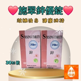施翠鋅優錠 30粒裝 美國製造高單位鋅 維他命C 維他命B1 B2 B6 B12 葉酸 維生素E 菸鹼素 泛酸 銅 鈣