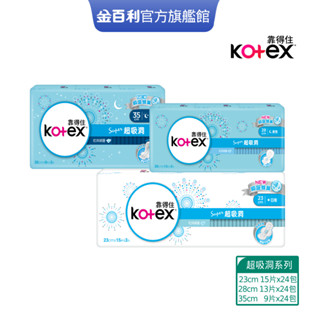 【Kotex 靠得住】超吸洞衛生棉 全系列 日用23cm / 夜用28cm 35cm 箱購 │好奇&靠得住官方旗艦店