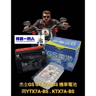台南 永康 祥真一職人 汽機車電池 統力 GS GTX7A-BS YUASA YTX7A-BS KTX7A-BS