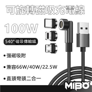 100W 可旋轉磁吸充電線 數據線 Type C 適用 typec 蘋果 華為 Micro 超級快充三合一 手機充電線