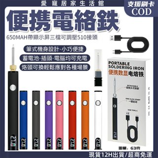 現貨隔日達🔥USB電絡鉄 便捷USB電烙鐵LED顯示屏 三檔調壓 電焊筆 電池桿電烙鐵 充電式電烙鐵 無線電烙鐵