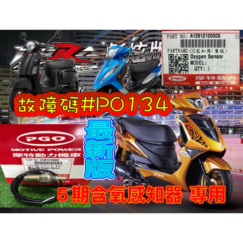 PGO摩特動力P0134 含氧感知器 5期 彪虎 Jbubu BON ABS 地瓜 含氧 O2 改良版 最新版 彪虎