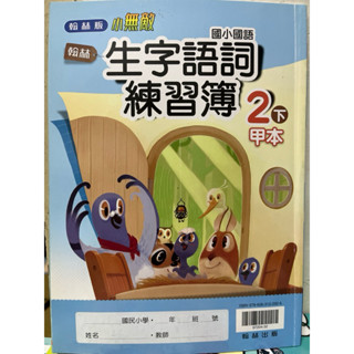 未書寫新古書 翰林 小無敵 國小 國語 生字語詞練習簿 2下 甲本 簿本遺失 多版本練習