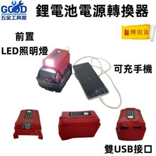 【鋰電池電源轉換器】米沃奇 USB行動電源 電池轉換器 18v USB轉換器 行動電源 鋰電池轉接USB 雙USB轉接器