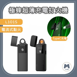 【小米粉】有品 極蜂超薄充電打火機 L101S 可換絲 充電打火機 充電賴打 防風打火機 USB充電式打火機 無明火