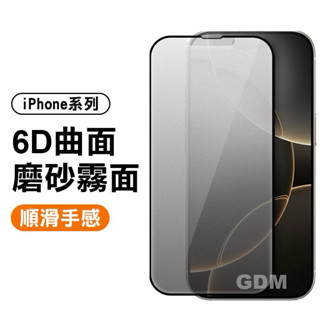 蘋果 6D 霧面磨砂 適用iPhone 16 Pro Max 玻璃貼 15 保護貼 14 Plus 11 12 13