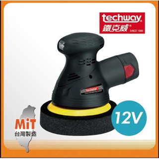 臺灣製造techway 鐵克威 12V雙鋰電掌上型充電式打蠟機 無線電動打蠟機 汽車打臘機 無線 電動打蠟機 打臘機