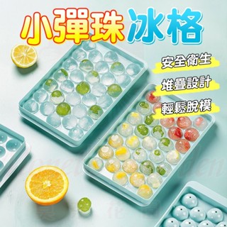 【🚀臺灣出貨】圓形製冰盒33格 冰模具 球狀製冰盒 可堆疊製冰盒 多格冰塊模具 冰球模具 製冰模具 冰球製冰盒 冰盒