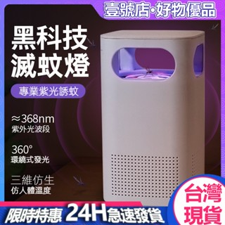 臺灣現貨 小型滅蚊燈 紫光捕蚊燈 驅蚊器 露營捕蚊燈 物理驅蚊 靜音 驅蚊燈 吸入式捕蚊燈 家用捕蚊燈 吸入式 滅蚊神器