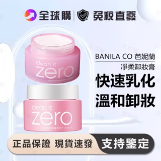 [全球購] BANILA CO 芭妮蘭 Zero 零感肌瞬卸凝霜 100ml 卸妝膏 洗面乳 卸妝霜 卸妝油 洗卸兩用