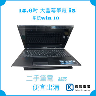 15.6吋大螢幕 二手筆電 ASUS筆電 i5 i7 /16G/SSD/獨顯/win10正版/繪圖 遊戲 文書 影音