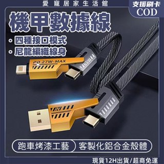 臺灣現貨🔥四合一機甲快充線 機甲快充數據綫 四介面Type-C 蘋果 USB 多介面充電綫 編織繩數據綫 機甲數據綫