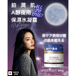 日本製鉑潤肌夜用 A醇 抗老抗氧化all in one 5合一 多功能水凝霜300G視黃醇化妝水乳液乳霜精華保濕