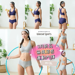 華歌爾-Wacoal Sports-城市輕運動 M-3L中低腰三角內褲NS2303