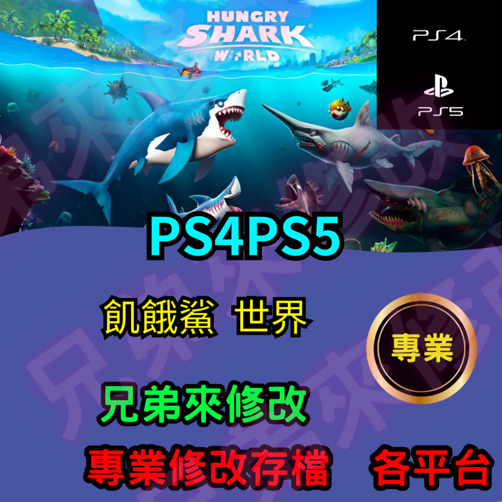 🌈兄弟來修改🌈PS4 飢餓鯊 世界 存檔修改 存檔替換 修改 全素材獲得 自由之翼等級修改 全角色使用解鎖