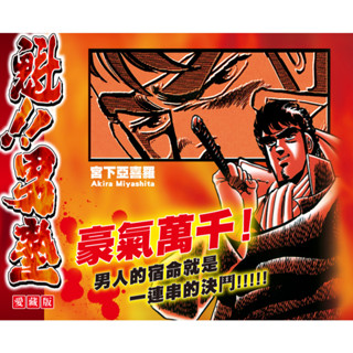 【現貨供應中】東立/宮下亞喜羅《魁!!男塾 愛藏版(16~20完) 首刷書盒版》附：燙金銀箔場面海報卡【東京卡通漫畫專賣店】.