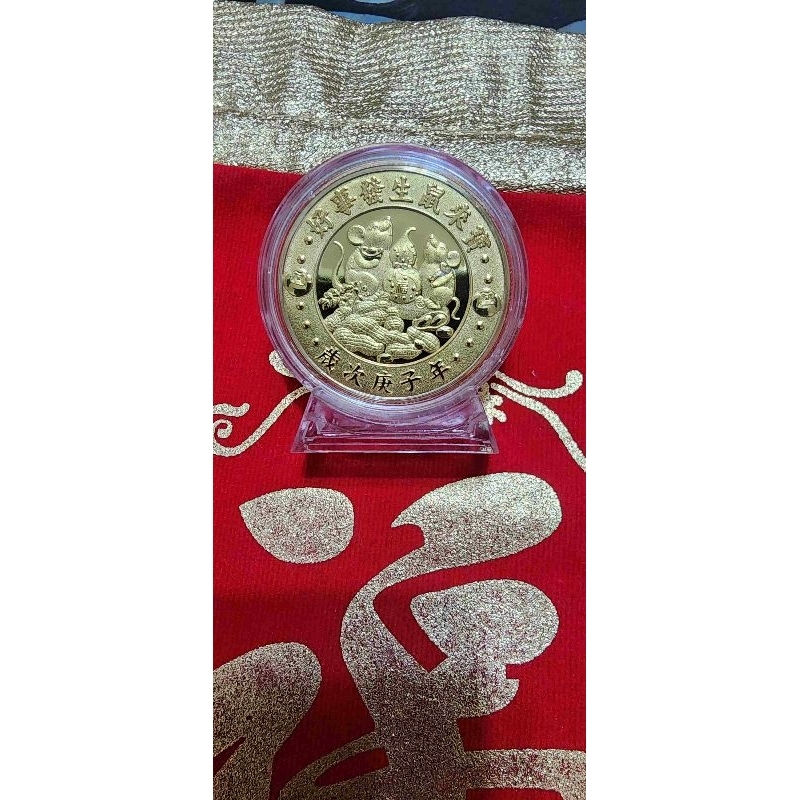 （鼠年）南投竹山紫南宮庚子年招財錢母 金幣