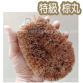 <上揚餐具>附發票~ 特級A 加大 棕刷 棕丸 鍋刷 上揚不鏽鋼