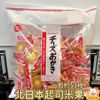 現貨 bourbon 北日本 起司米果 約53枚 柿種米果 起司仙貝 日本米果 日本點心 夾心餅乾 夾心酥 林琦代購